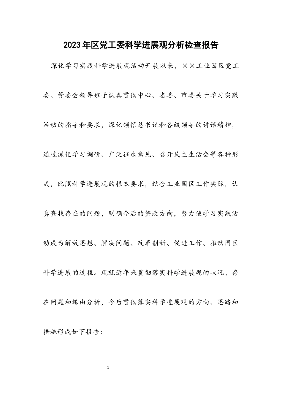 2023年区党工委科学发展观分析检查报告.docx_第1页