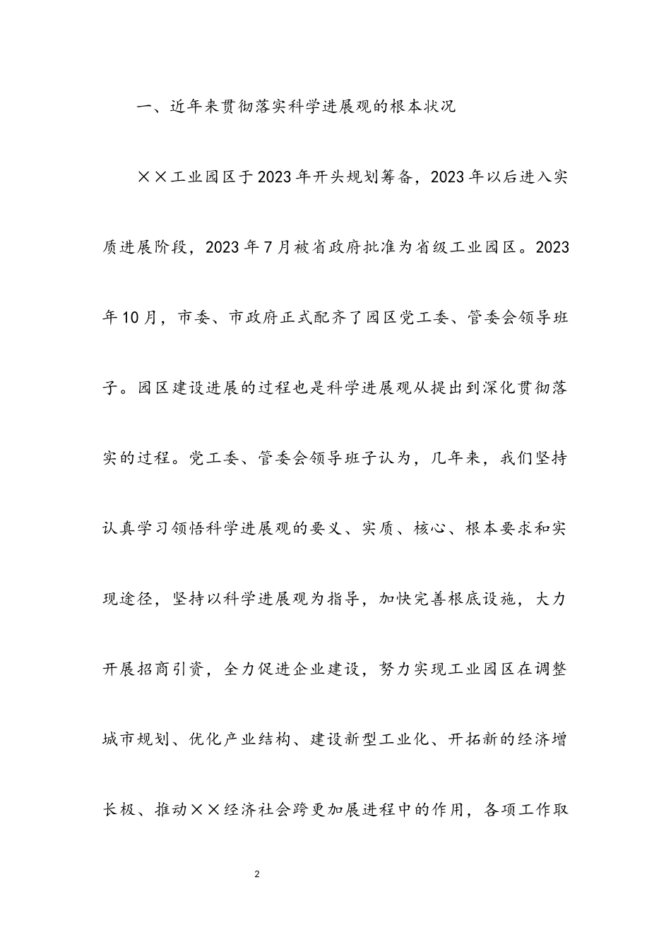 2023年区党工委科学发展观分析检查报告.docx_第2页