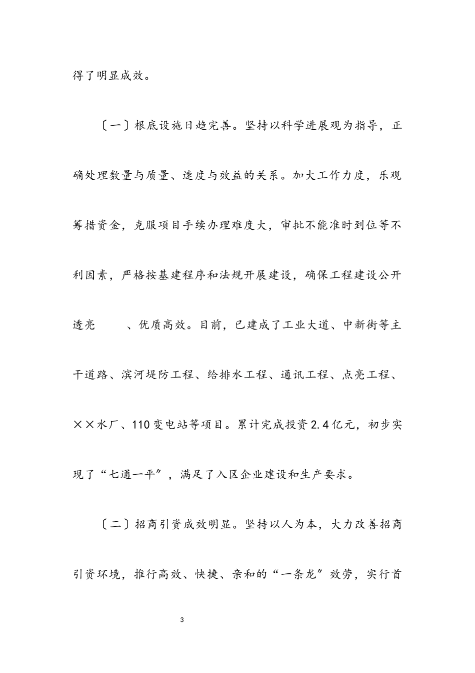 2023年区党工委科学发展观分析检查报告.docx_第3页