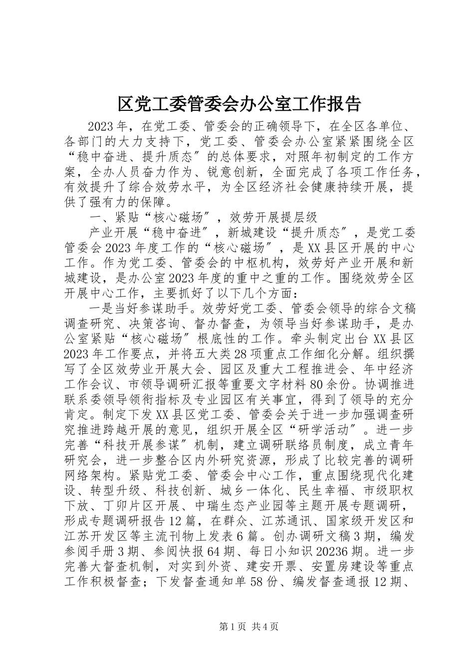 2023年区党工委管委会办公室工作报告.docx_第1页