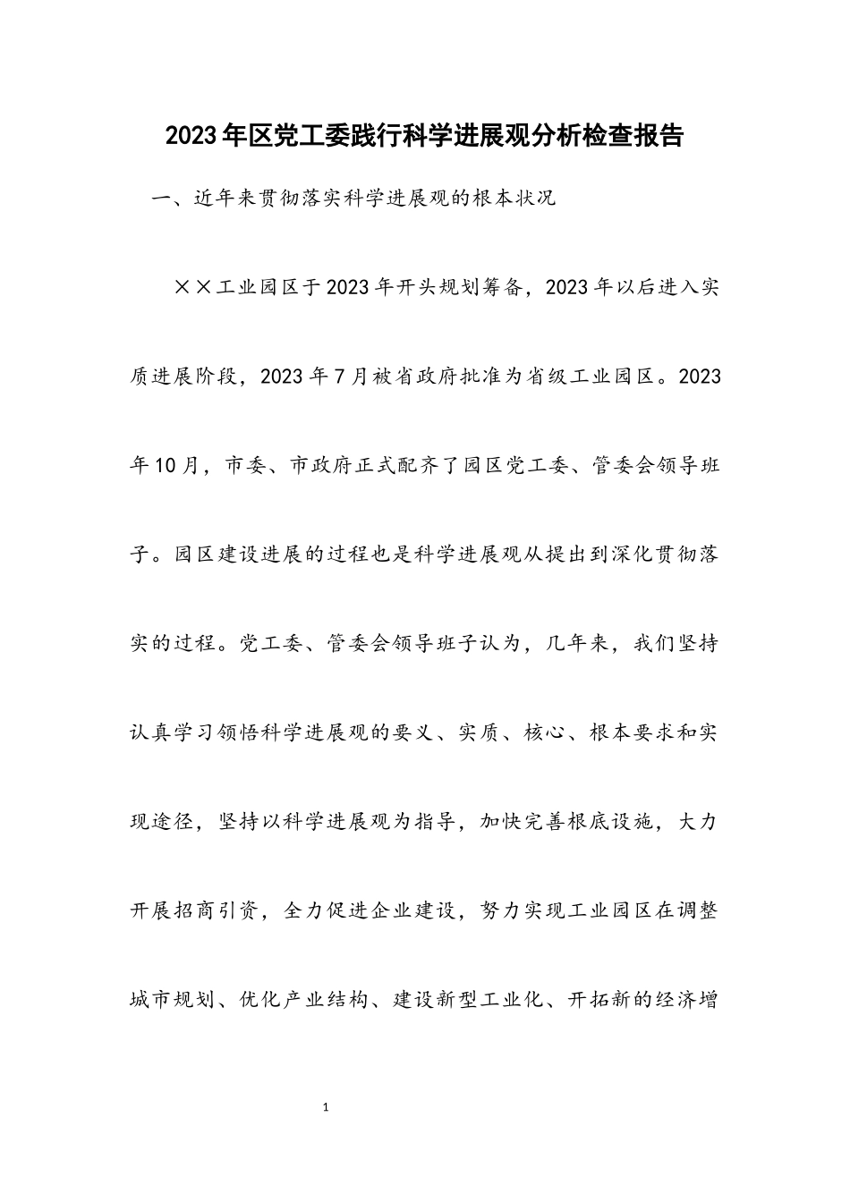 2023年区党工委践行科学发展观分析检查报告.docx_第1页