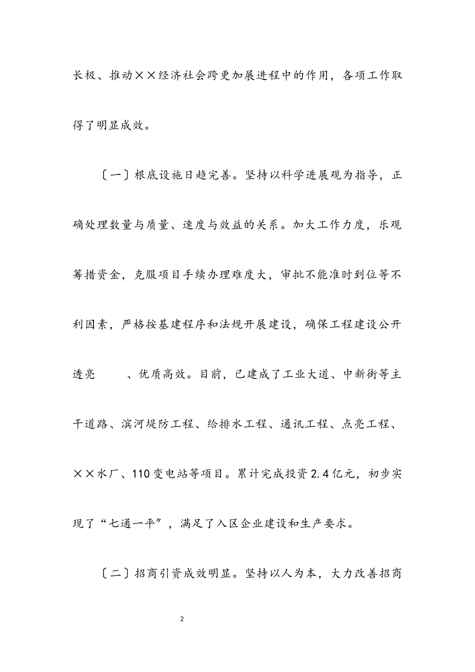 2023年区党工委践行科学发展观分析检查报告.docx_第2页