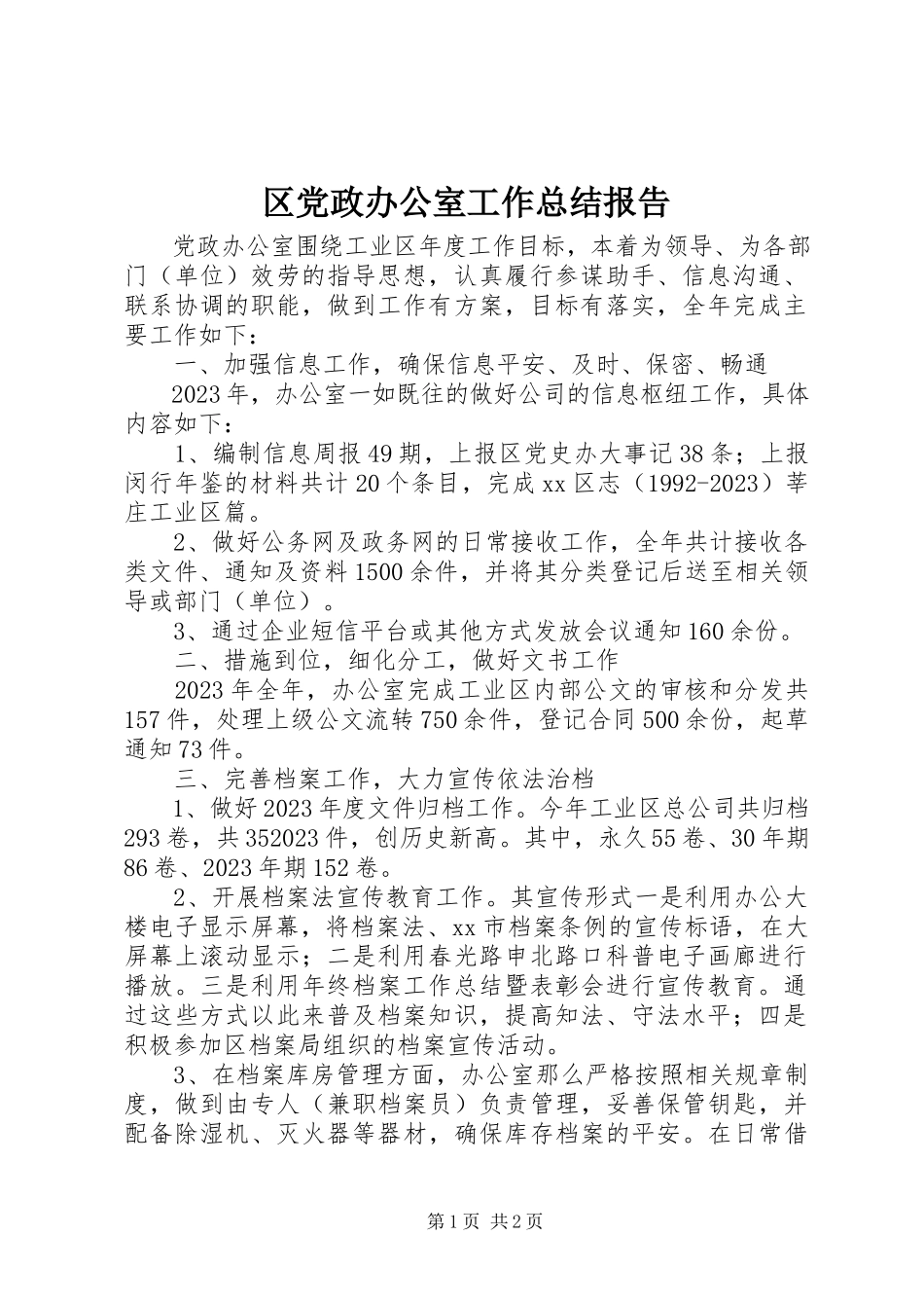 2023年区党政办公室工作总结报告.docx_第1页