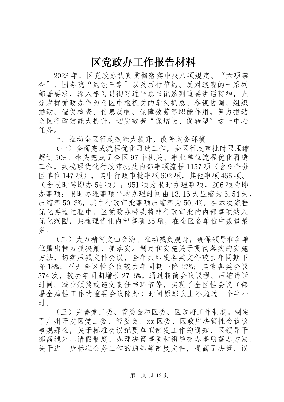 2023年区党政办工作报告材料.docx_第1页