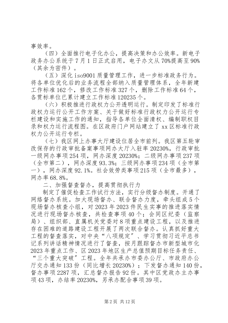 2023年区党政办工作报告材料.docx_第2页