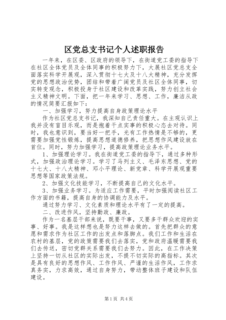 2023年区党总支书记个人述职报告.docx_第1页
