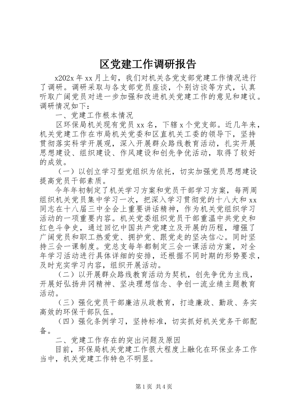 2023年区党建工作调研报告.docx_第1页