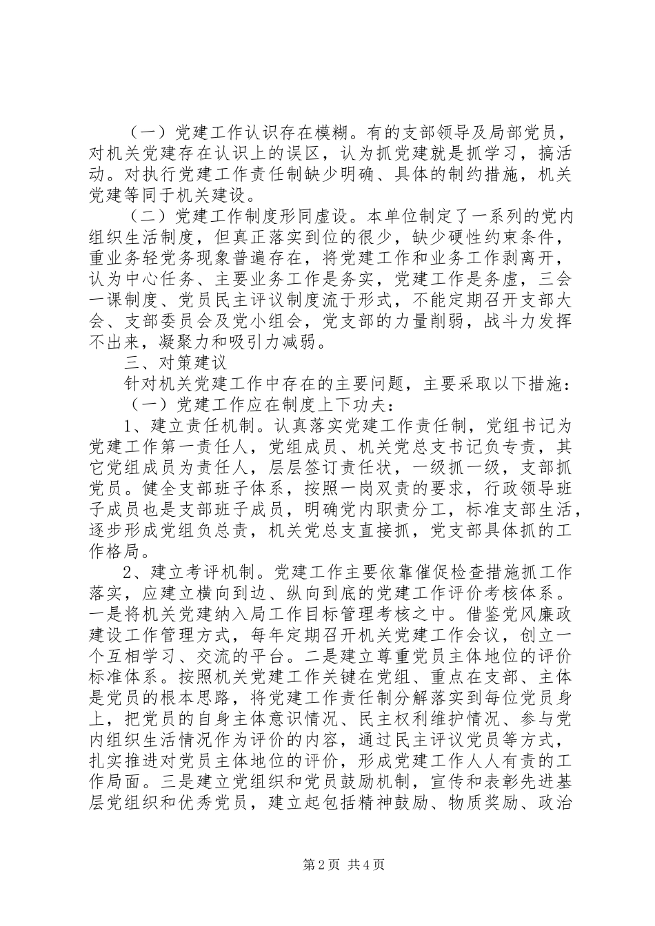 2023年区党建工作调研报告.docx_第2页