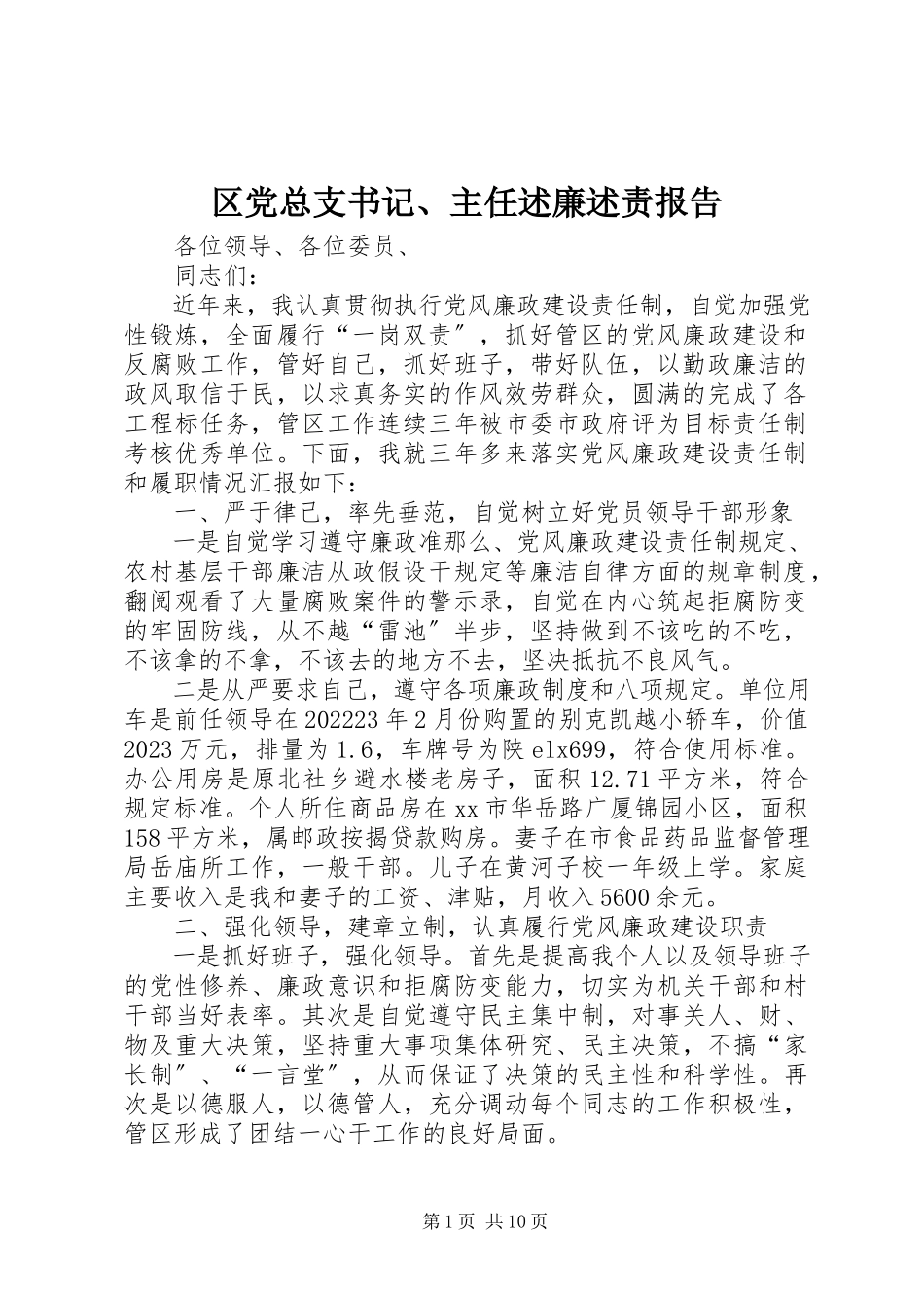 2023年区党总支书记主任述廉述责报告.docx_第1页