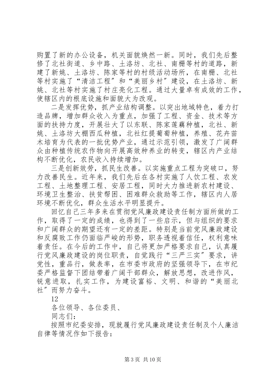 2023年区党总支书记主任述廉述责报告.docx_第3页