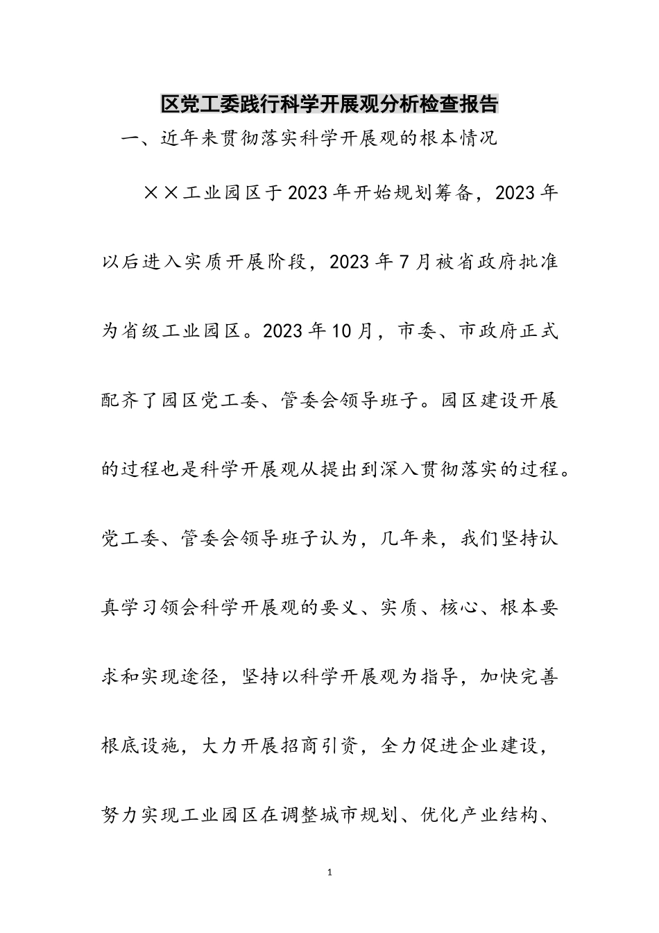 2023年区党工委践行科学发展观分析检查报告范文.doc_第1页