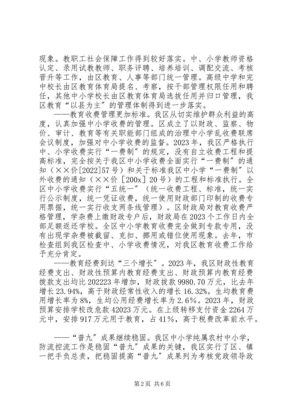 2023年区党政干部基础教育工作报告.docx_第2页