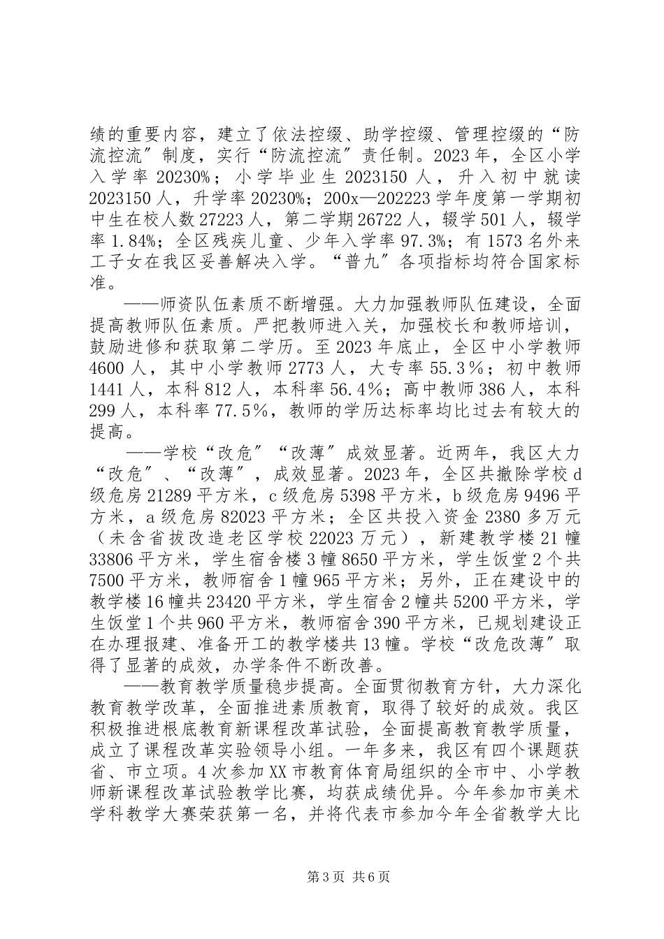 2023年区党政干部基础教育工作报告.docx_第3页