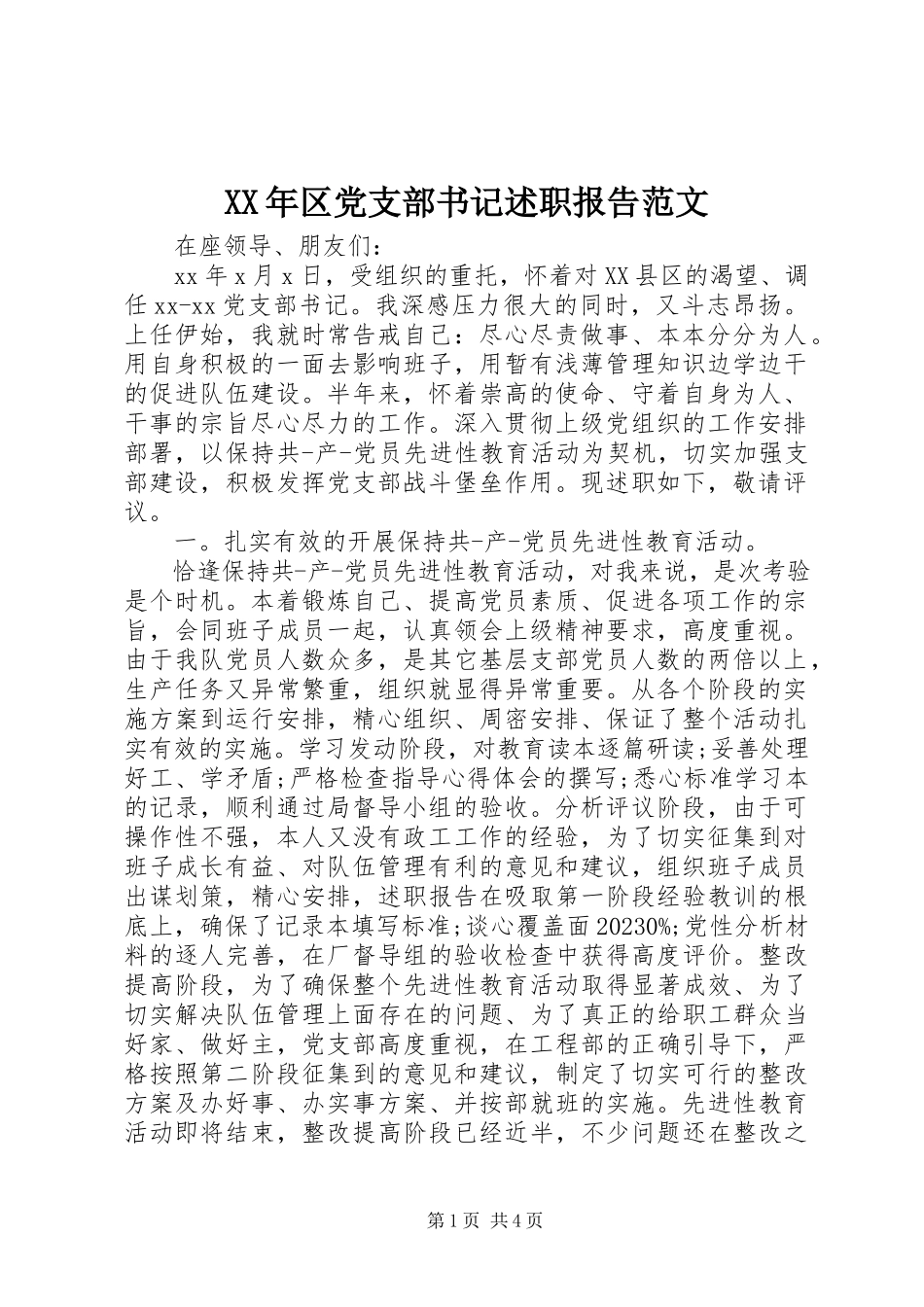 2023年区党支部书记述职报告.docx_第1页