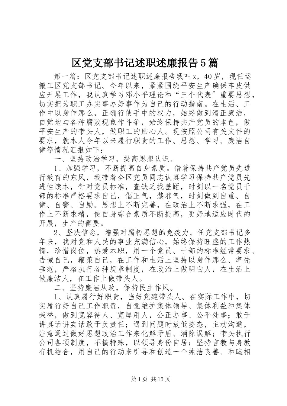 2023年区党支部书记述职述廉报告5篇.docx_第1页