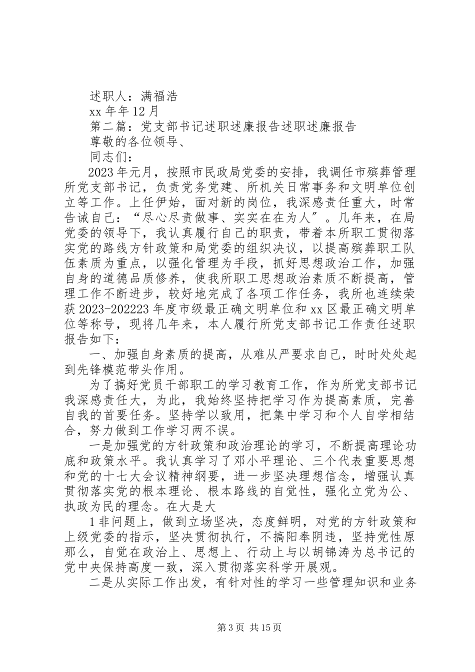 2023年区党支部书记述职述廉报告5篇.docx_第3页