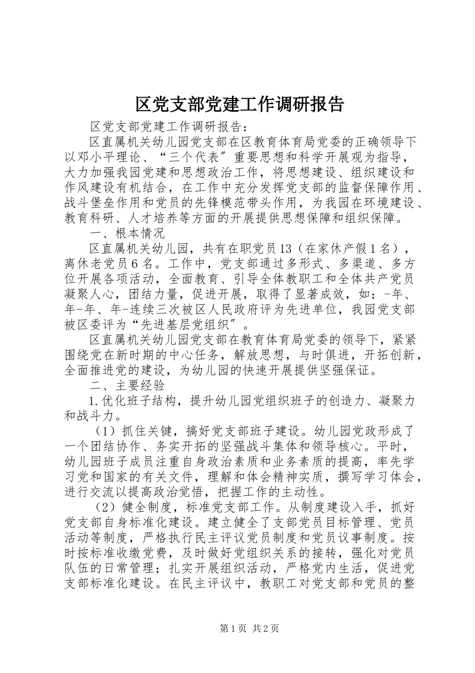 2023年区党支部党建工作调研报告.docx_第1页