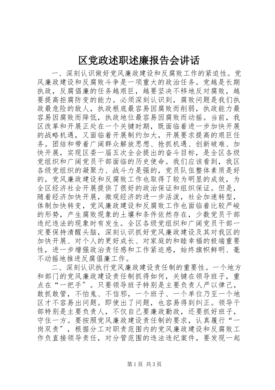 2023年区党政述职述廉报告会致辞.docx_第1页