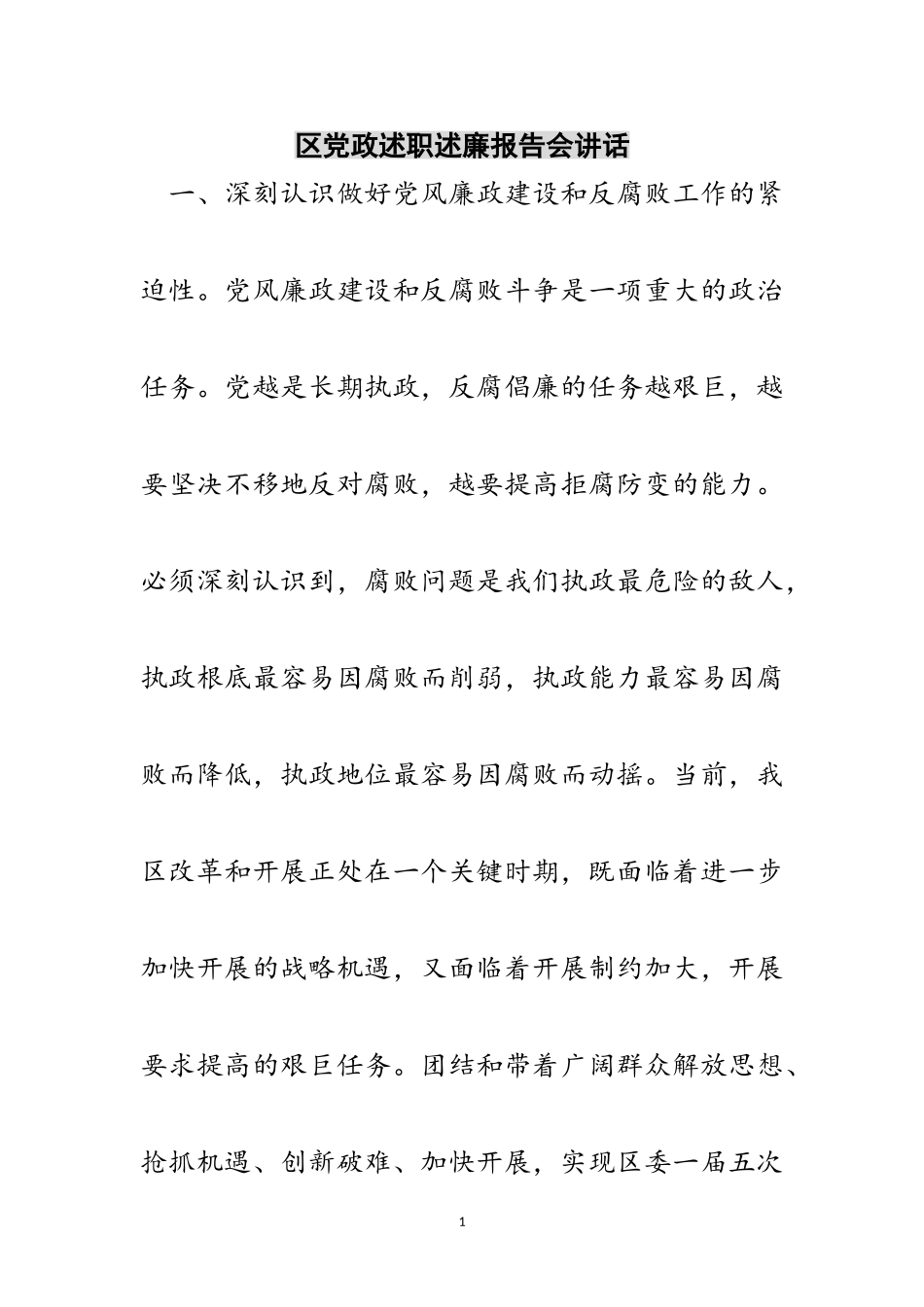 2023年区党政述职述廉报告会讲话范文.doc_第1页