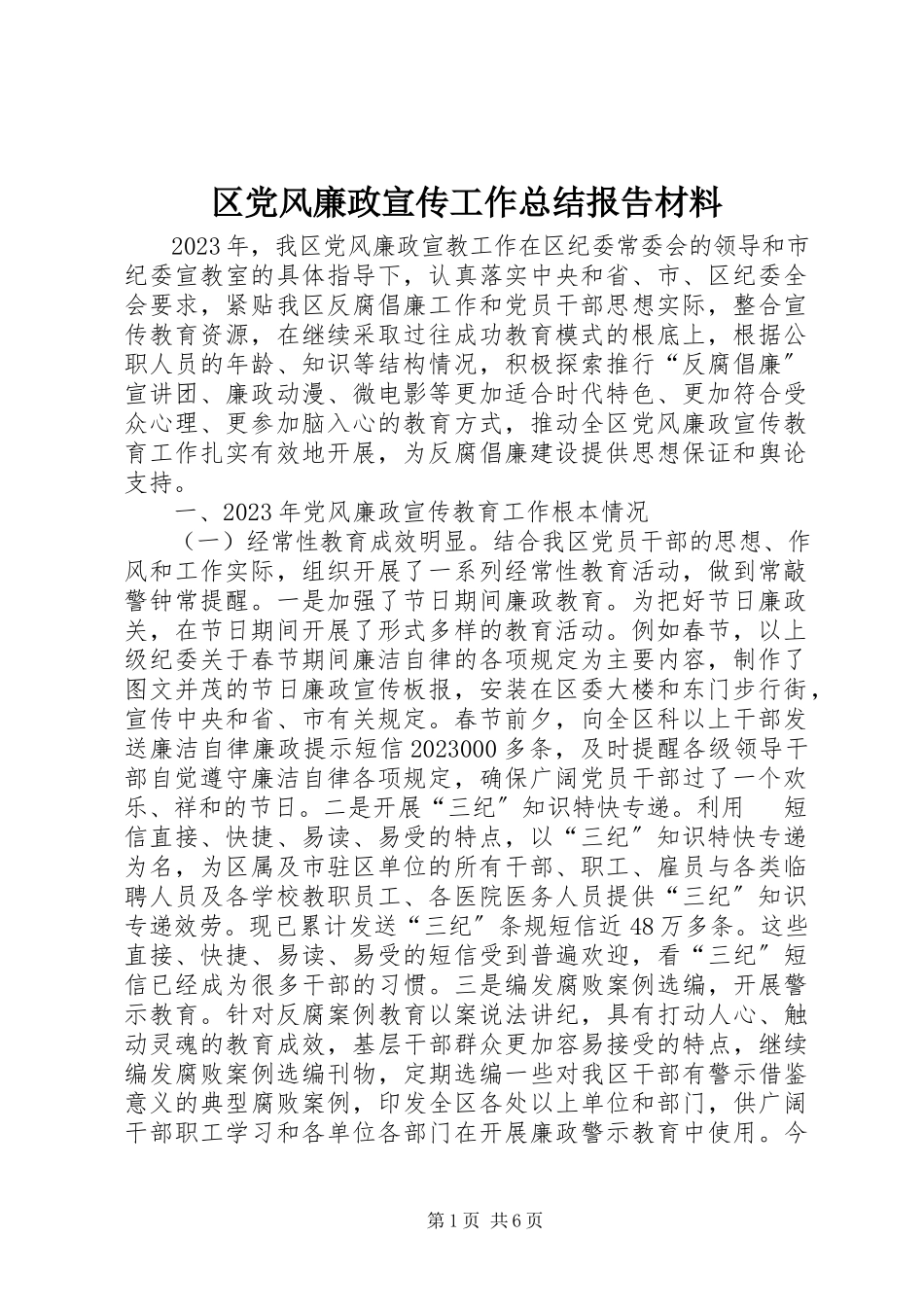2023年区党风廉政宣传工作总结报告材料.docx_第1页
