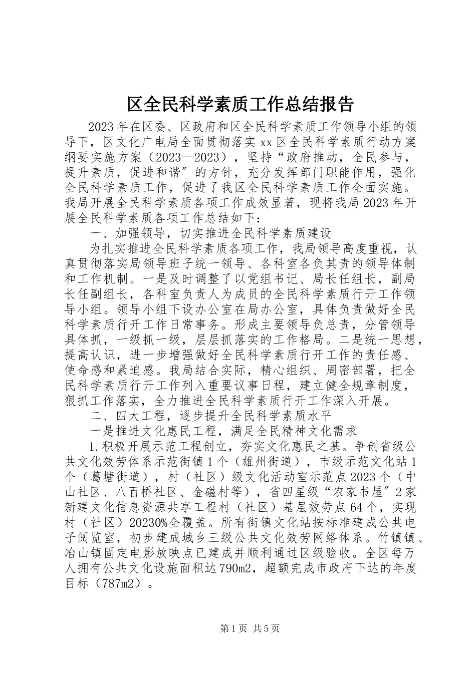 2023年区全民科学素质工作总结报告.docx_第1页