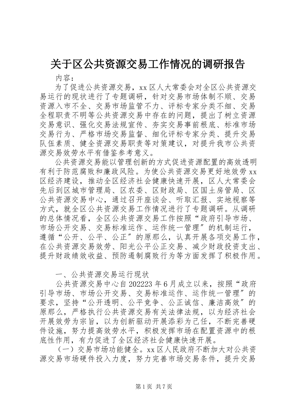 2023年区公共资源交易工作情况的调研报告.docx_第1页