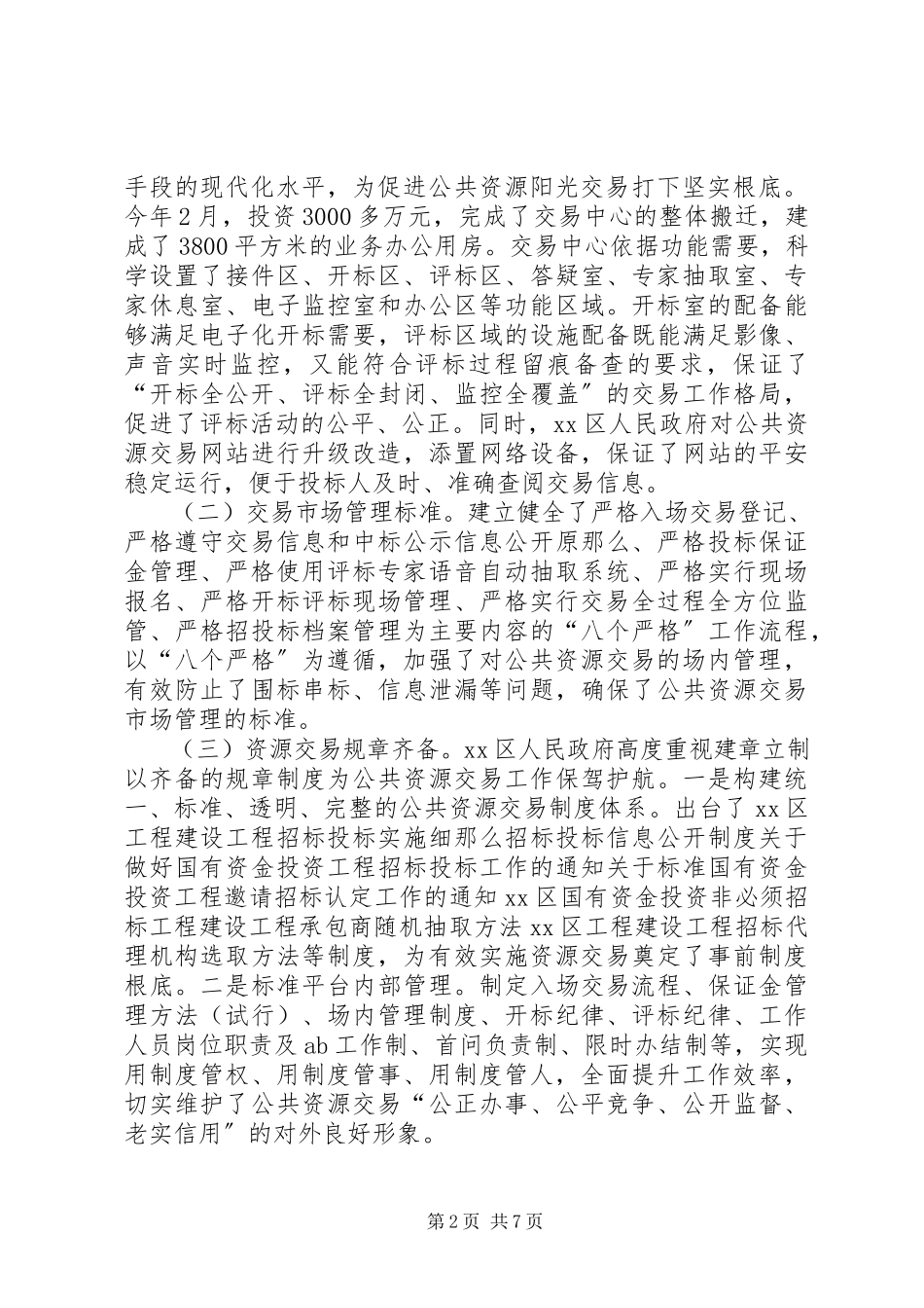 2023年区公共资源交易工作情况的调研报告.docx_第2页