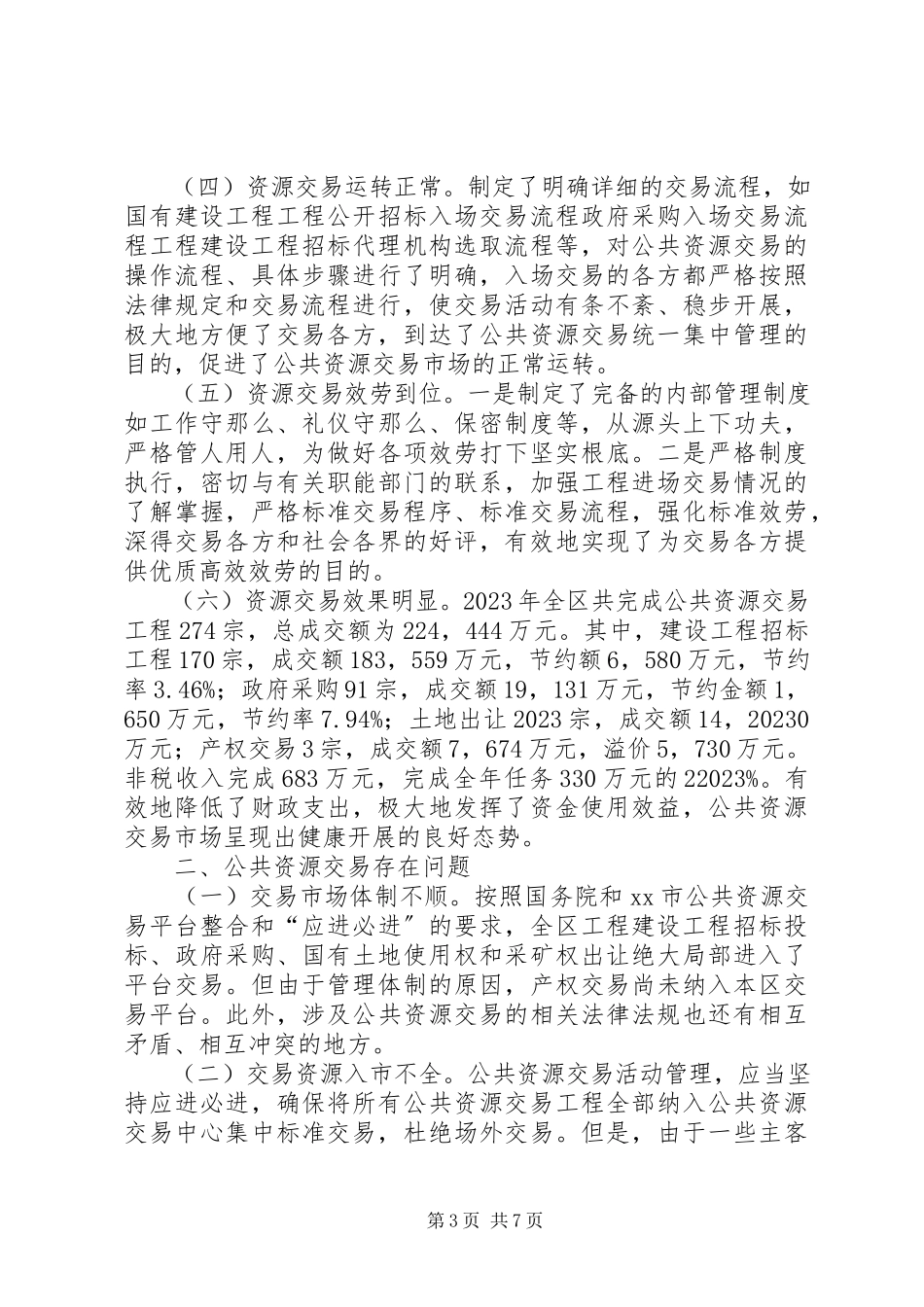 2023年区公共资源交易工作情况的调研报告.docx_第3页