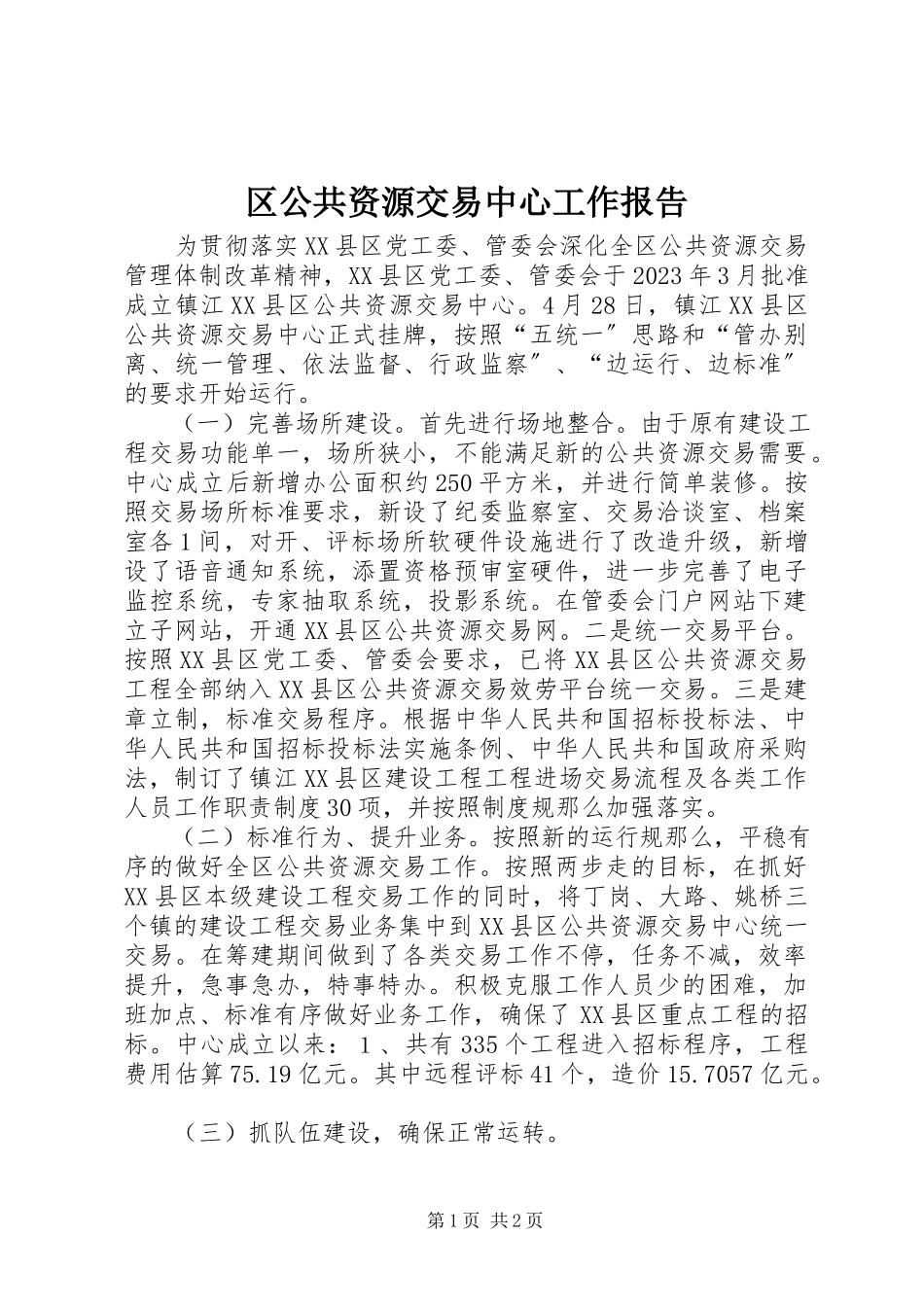 2023年区公共资源交易中心工作报告.docx_第1页