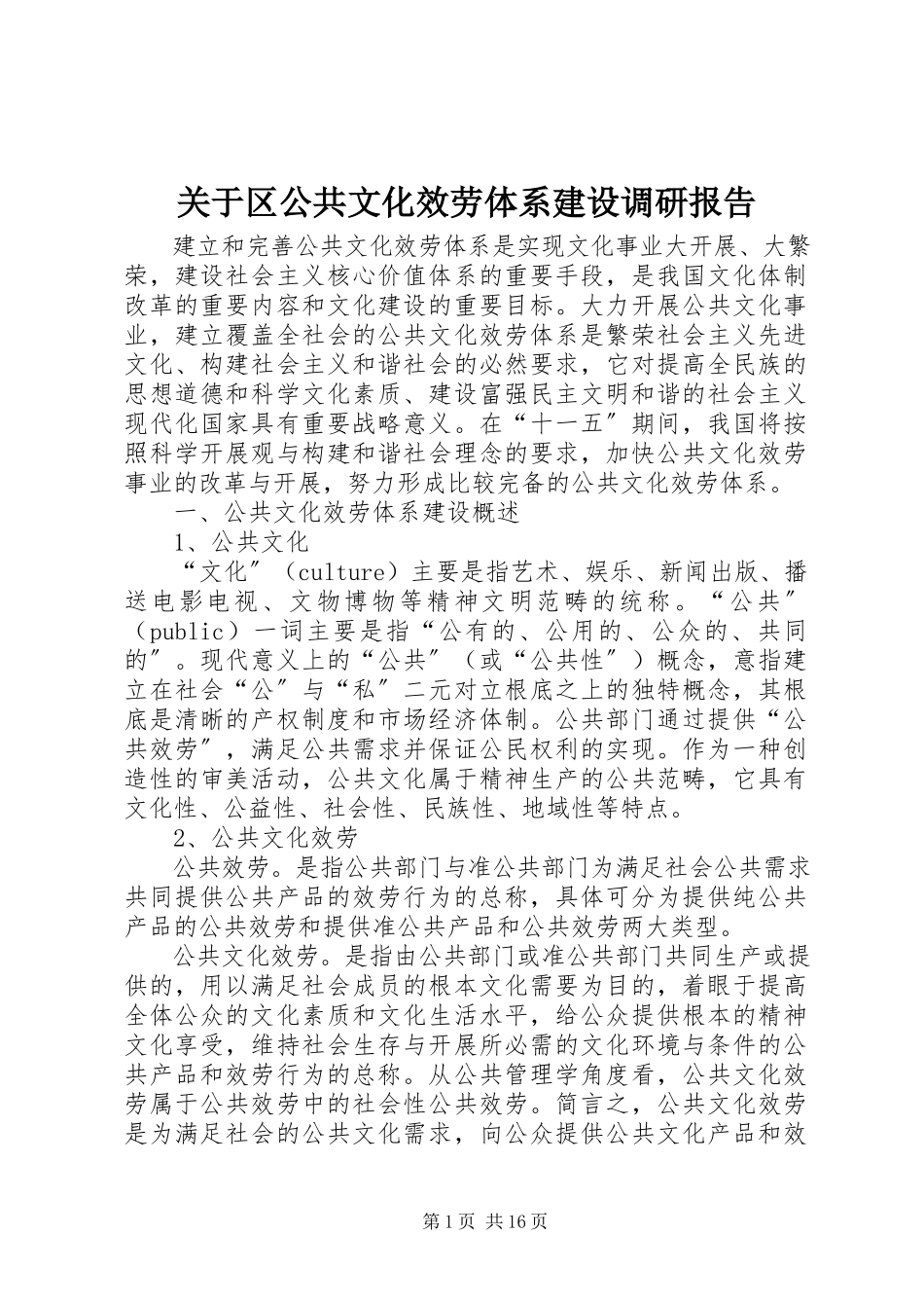 2023年区公共文化服务体系建设调研报告.docx_第1页