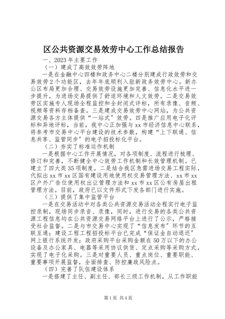 2023年区公共资源交易服务中心工作总结报告.docx_第1页