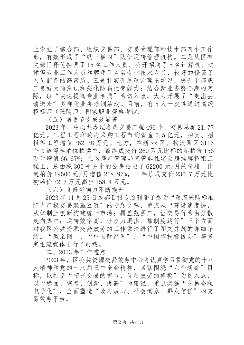 2023年区公共资源交易服务中心工作总结报告.docx_第2页