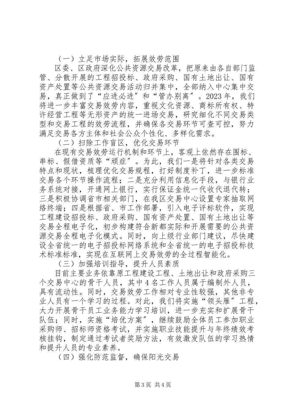 2023年区公共资源交易服务中心工作总结报告.docx_第3页