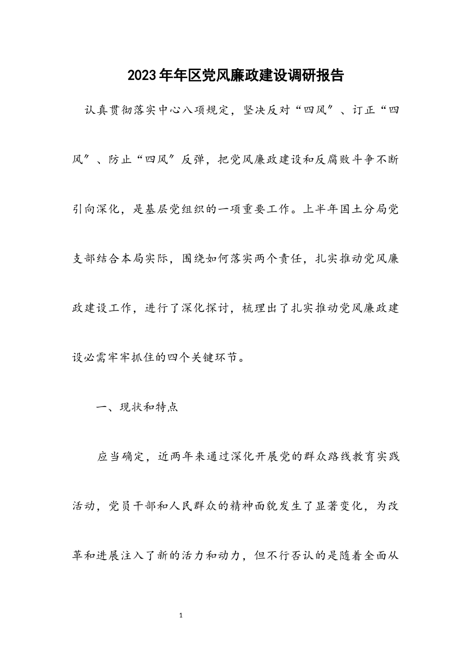 2023年区党风廉政建设调研报告.docx_第1页