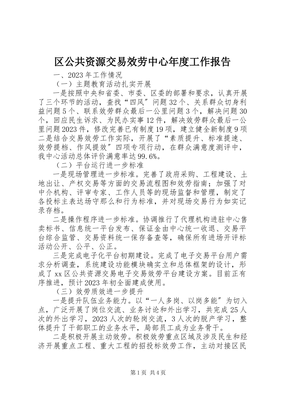 2023年区公共资源交易服务中心年度工作报告.docx_第1页