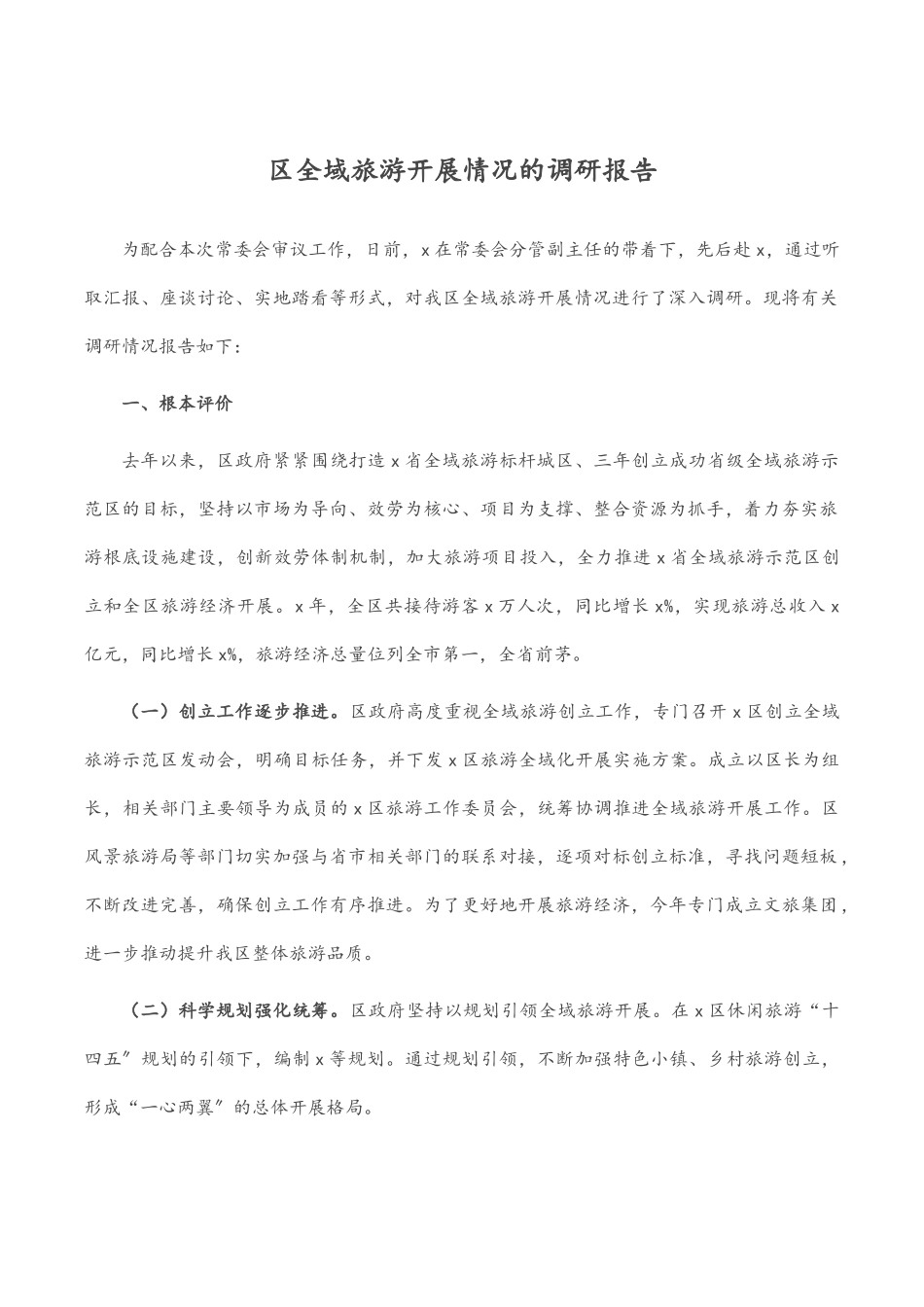 2023年区全域旅游发展情况的调研报告.docx_第1页
