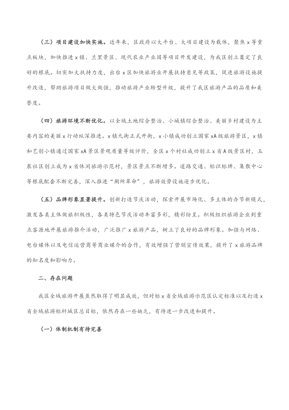 2023年区全域旅游发展情况的调研报告.docx_第2页