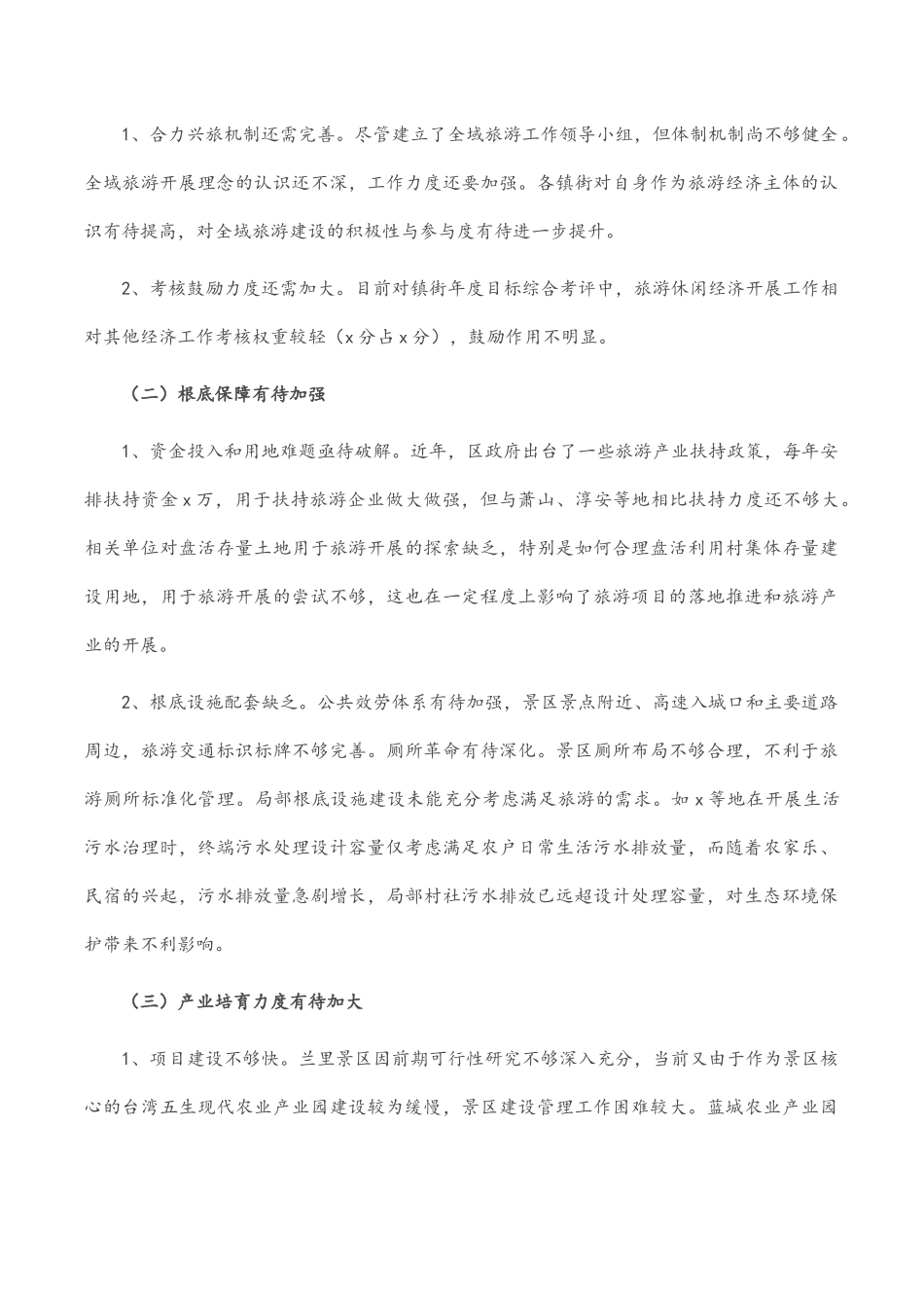 2023年区全域旅游发展情况的调研报告.docx_第3页