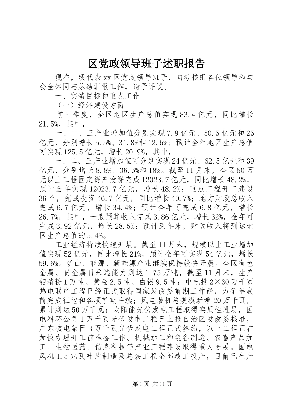 2023年区党政领导班子述职报告.docx_第1页