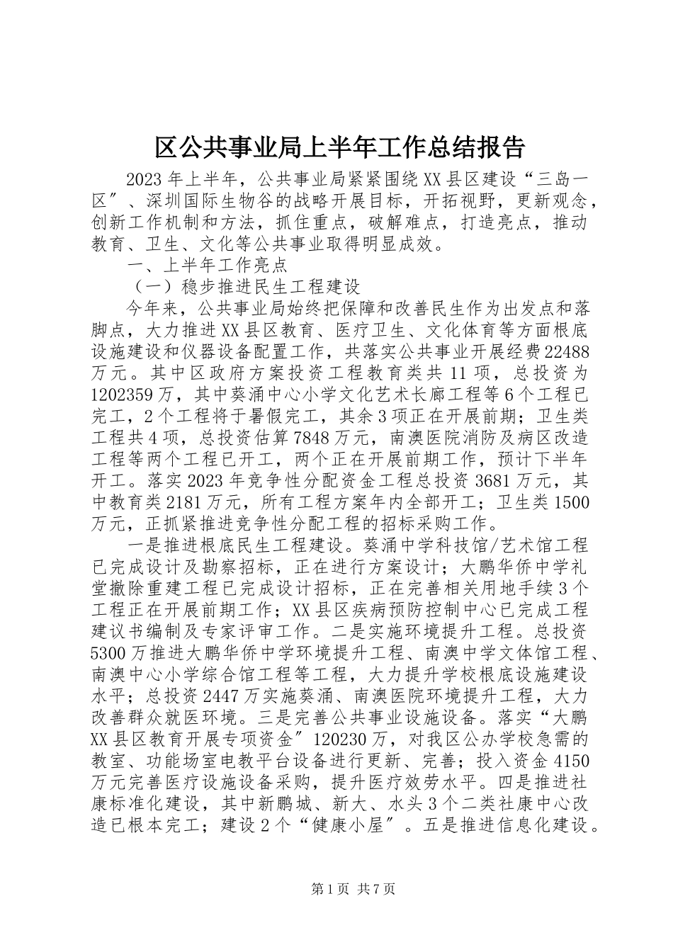 2023年区公共事业局上半年工作总结报告.docx_第1页