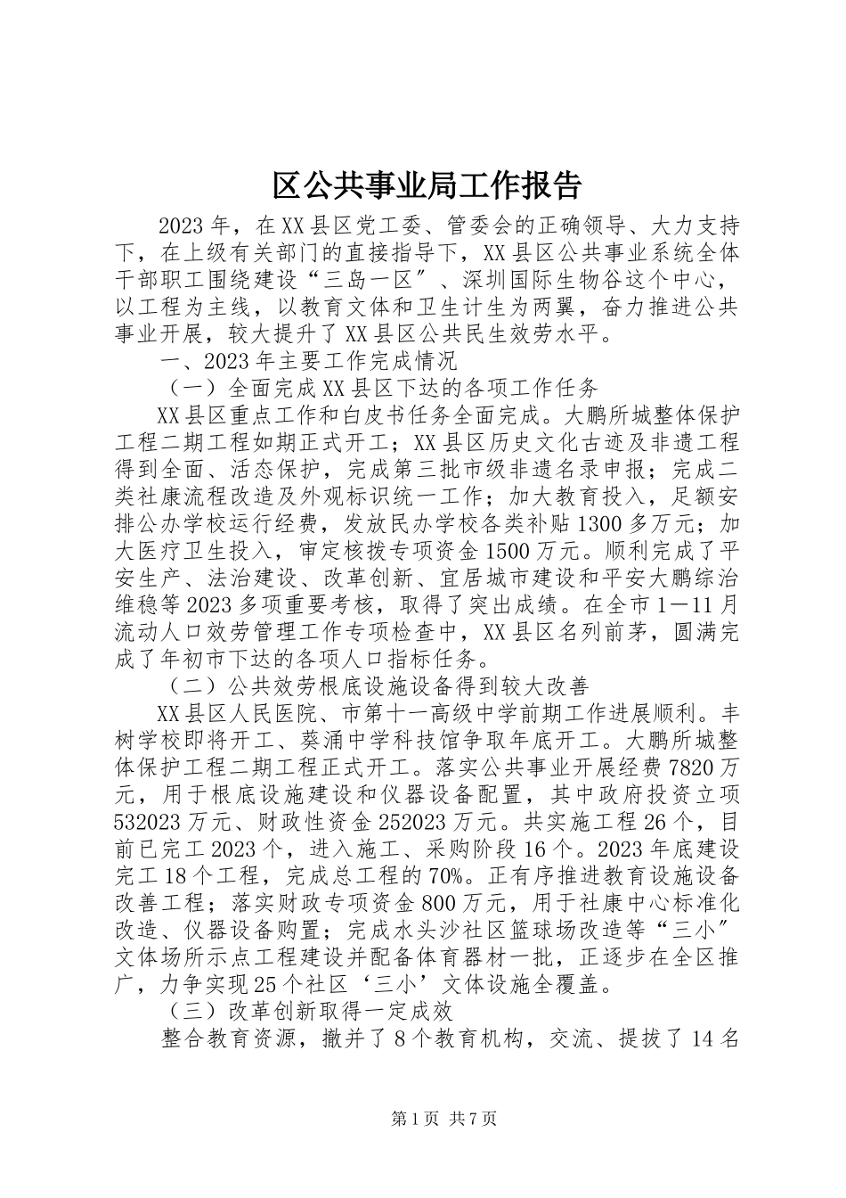 2023年区公共事业局工作报告.docx_第1页