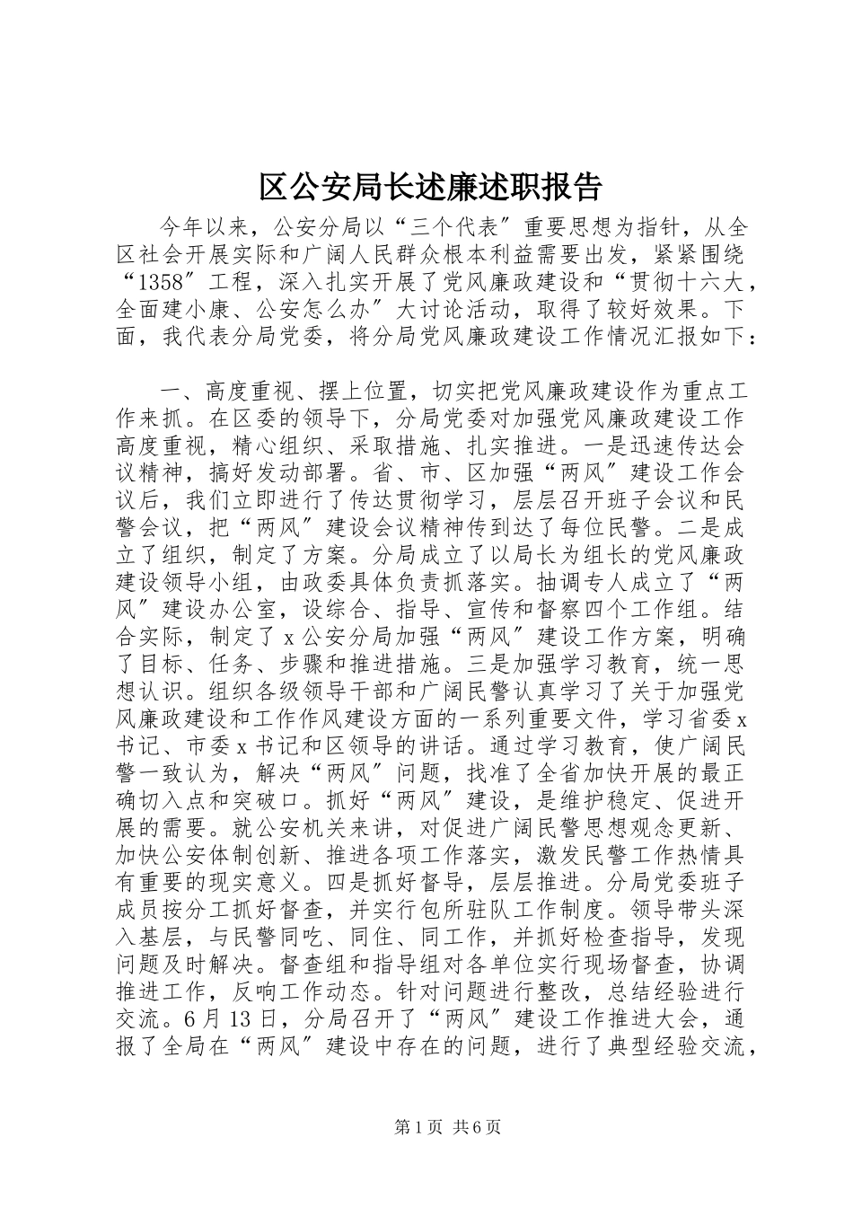 2023年区公安局长述廉述职报告.docx_第1页