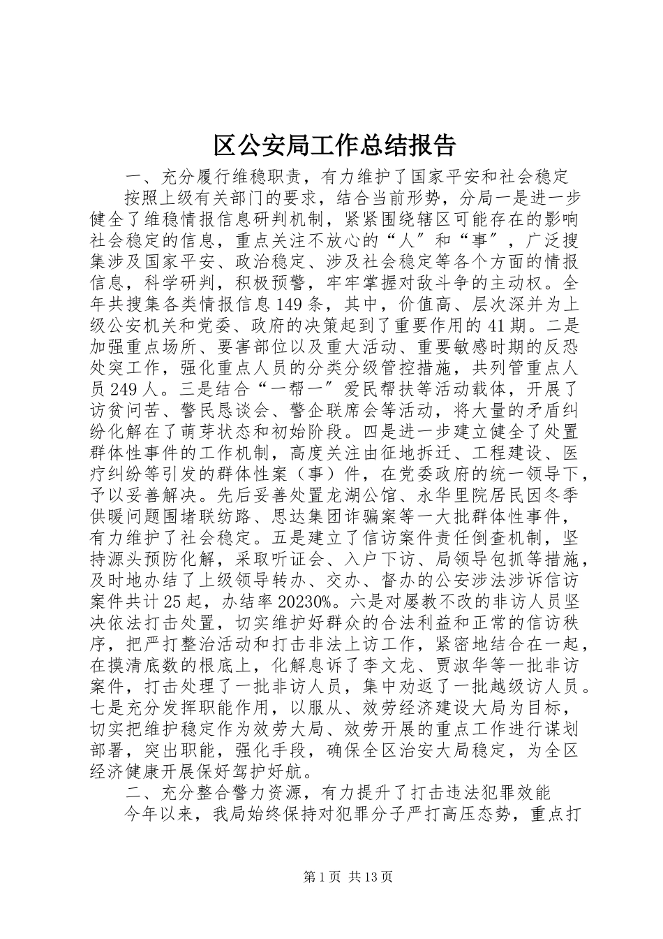 2023年区公安局工作总结报告.docx_第1页