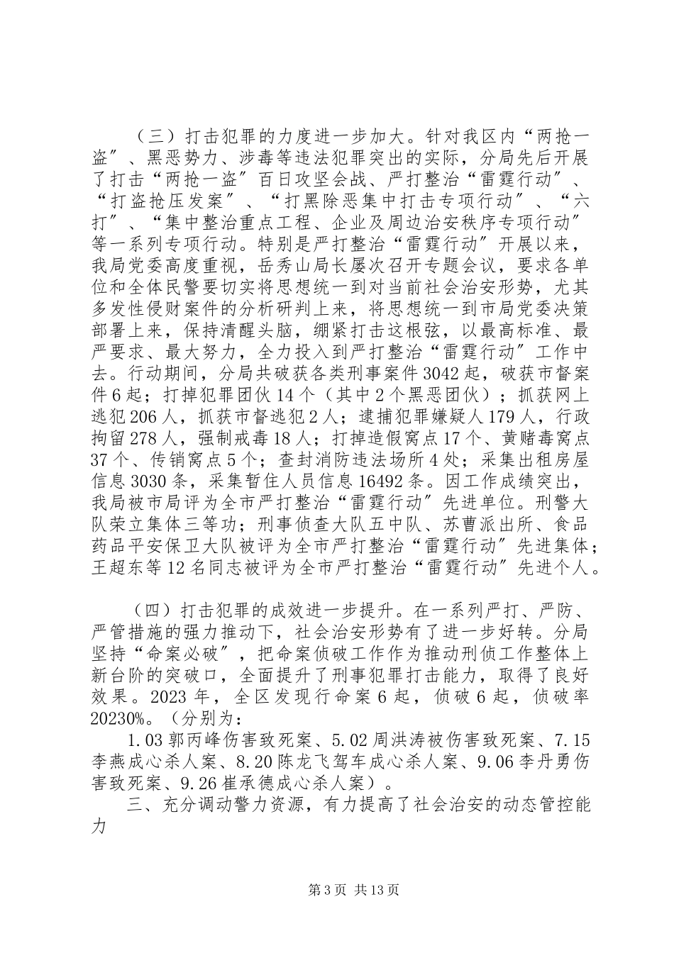 2023年区公安局工作总结报告.docx_第3页