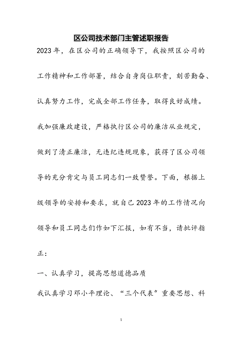 2023年区公司技术部门主管述职报告范文.doc_第1页