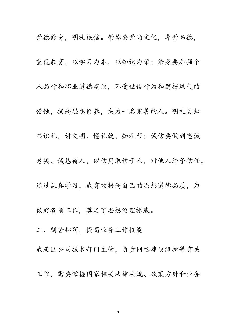 2023年区公司技术部门主管述职报告范文.doc_第3页