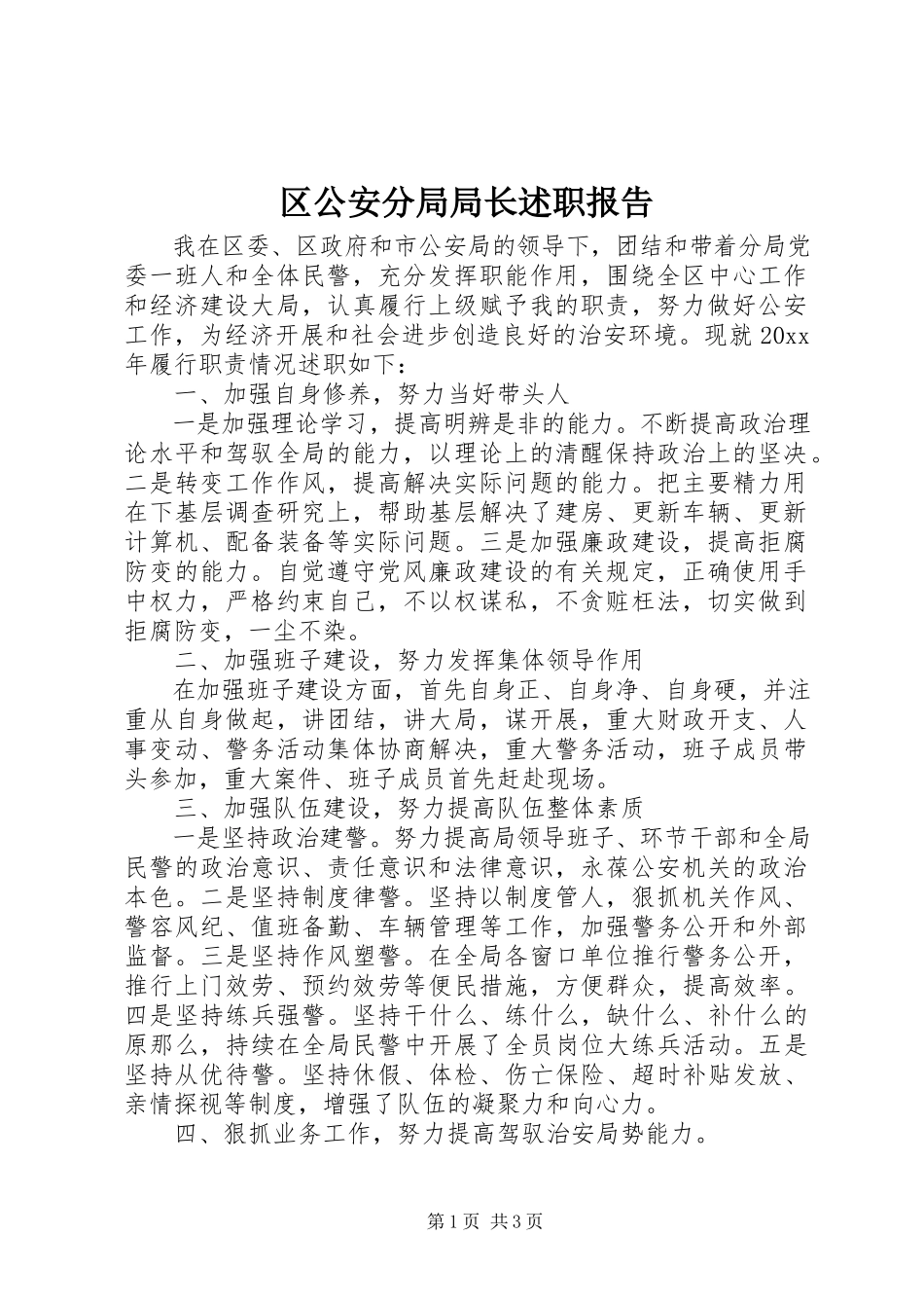 2023年区公安分局局长述职报告.docx_第1页
