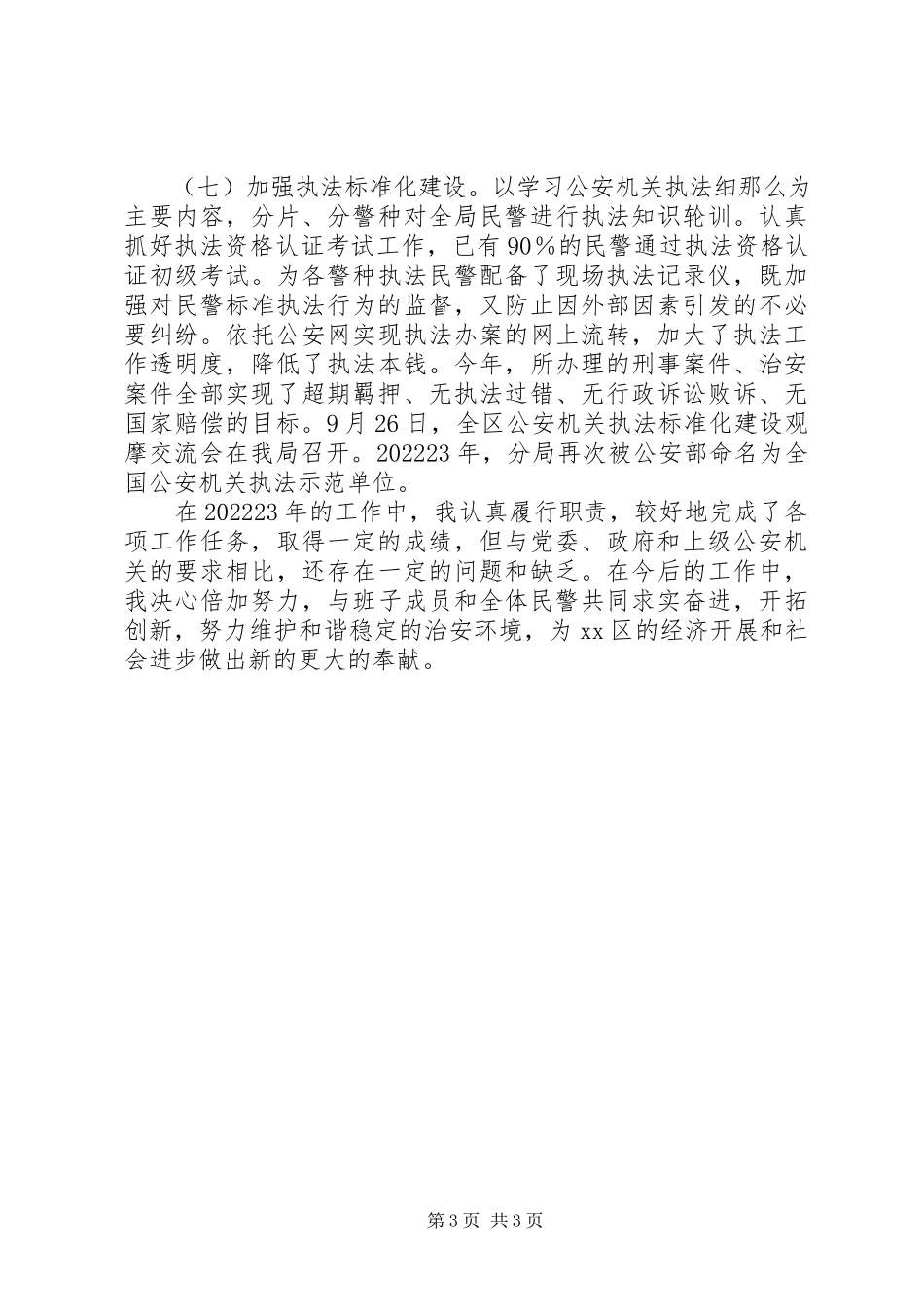 2023年区公安分局局长述职报告.docx_第3页