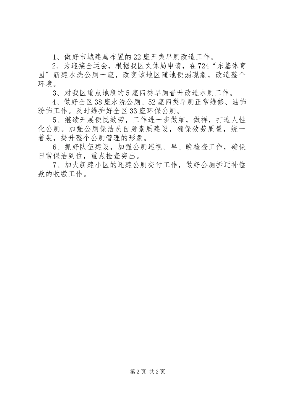 2023年区公厕办年度工作总结报告.docx_第2页