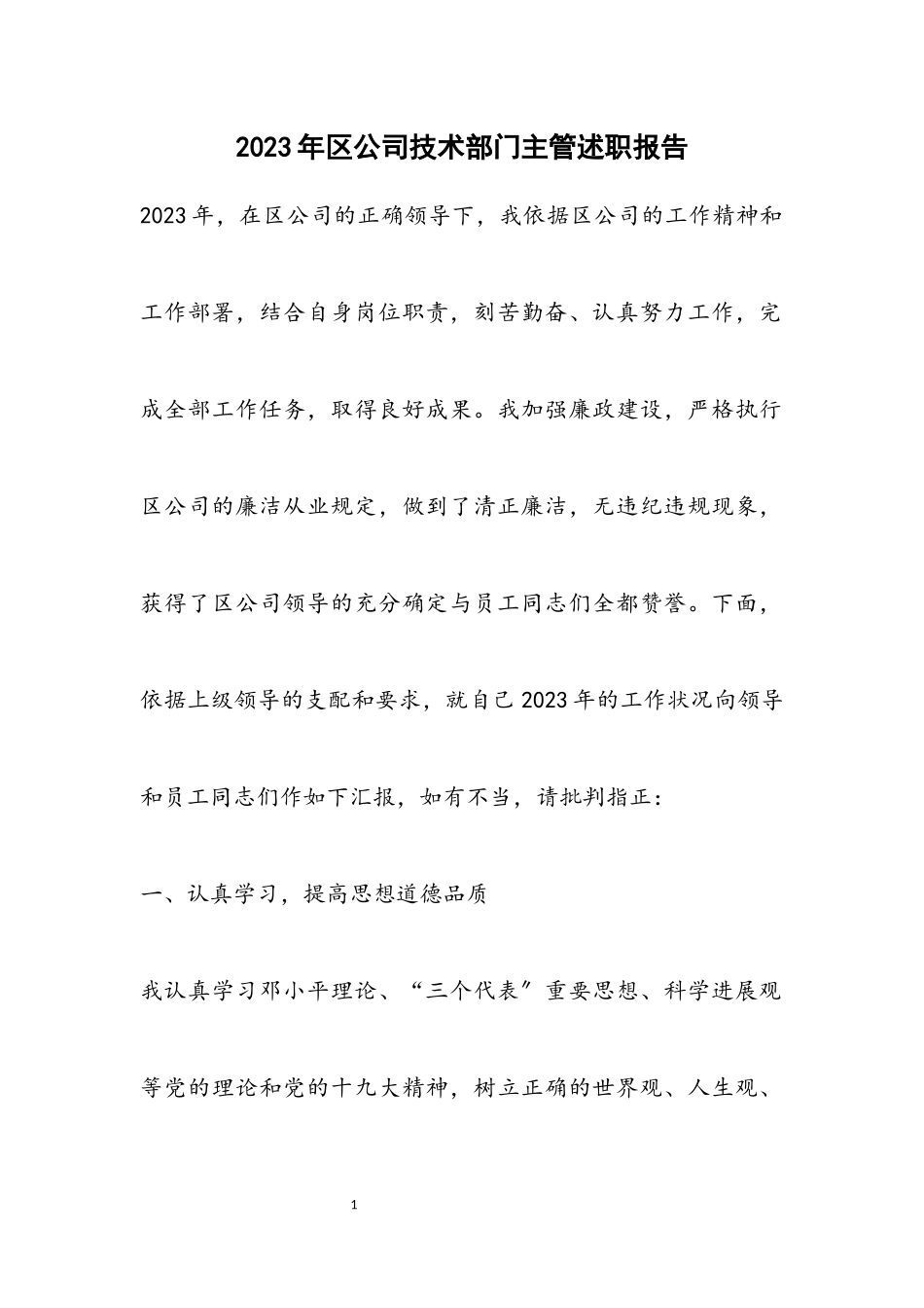 2023年区公司技术部门主管述职报告.docx_第1页